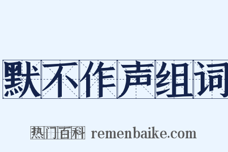 默不作声组词是什么意思的图片